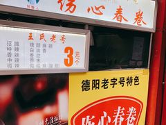 -伤心春卷(文庙老味道小吃街店)