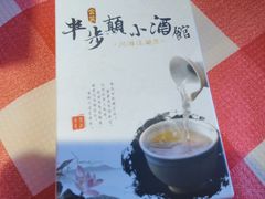 -思博半步颠小酒馆(梦时代店)