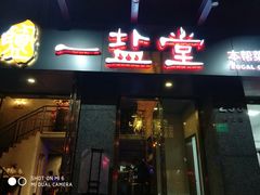 -一盐堂本帮菜(外滩店)