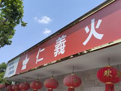 -仁义火锅城·熟食店(金杨路店)