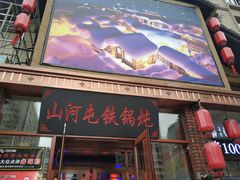 门面-山河屯铁锅炖(哈西站店)