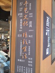-吾行DIY手工坊(壹方北馆店)