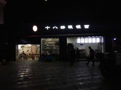 门面-蒋六十八梯眼镜面(渝中店)