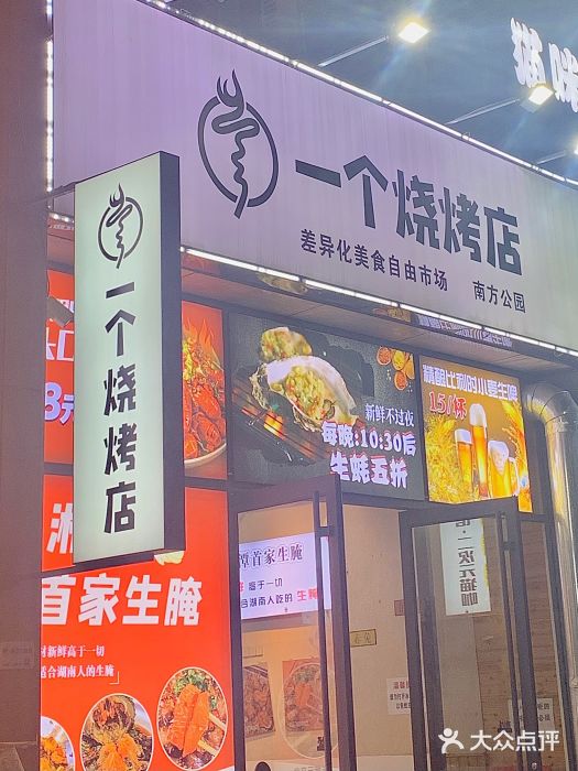 一个烧烤店(金色华庭店)图片