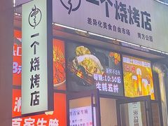 -黄匠匠一个烧烤店(金色华庭店)