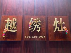 -越绣灶·自助餐(义乌香格里拉大酒店)