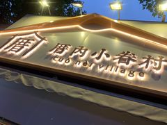 门面-厝内小眷村(长宁定西路店)