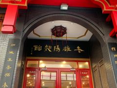 门面-老雒阳面馆·水席·洛阳菜(王城路店)