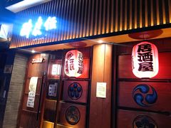 门面-醉虎传(南锣鼓巷店)