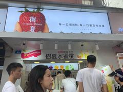 门面-树夏(建设路店)