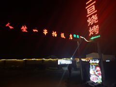 -清真·馬坡二旦烧烤(人生一串拍摄店)