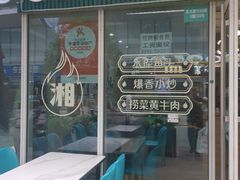 -福巷湘食小馆·猛火现炒(上海首店)