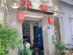 门面-柠静私家菜(石板巷店)