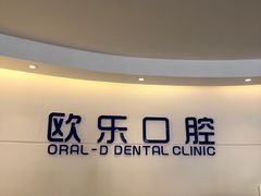-欧乐口腔(张江店)