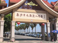 -南沙十九涌渔人码头-南门