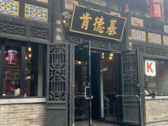 -肯德基(平遥古城店)