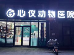 -心仪动物医院·牙专科·肿瘤·心脏科(西客站院)