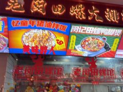 -老闵田螺馆·南昌市井菜·特色小吃(总店)