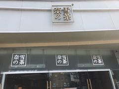 门面-奈雪的茶(漫广场店)