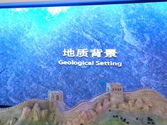 -延庆地质公园博物馆