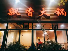-飘香火锅(玉林西路店)