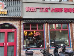 -钢管厂五区小郡肝火锅串串香(清河店)