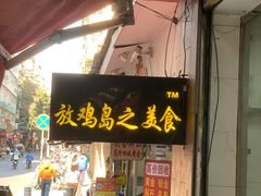 -放鸡岛之美食