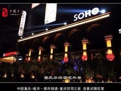 iphone_upload_pic-苏荷酒吧(九街店)