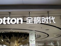 -Purcotton全棉时代(壹方城购物中心店)