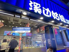 -溪边姑娘·拉丝酸奶水果捞(春熙路店)