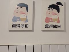 -WONDER ICE 萬得冰田(建設路总店)