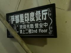 -Santoor 萨都里印度餐厅(北锣鼓巷店)