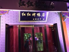 门面-红红烤鸭店(西单店)
