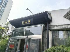 -花菇朵·云山雀 ll 野生菌锅·野果酸汤·精品滇菜(万柳店)