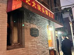 -梅记大块头爆鱼店(乍浦路店)