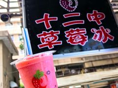 -十二中草莓冰·红豆沙冰屋(十二中店)