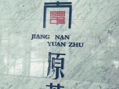 -江南原著(中联广场店)