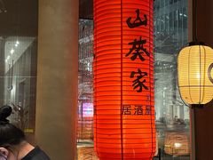 -山葵家居酒屋(天目里店)