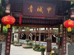 门面-青城甲(青城山店)