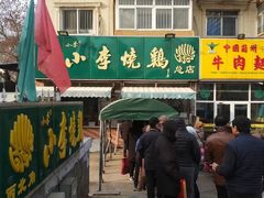 -小李烧鸡(西北角总店)