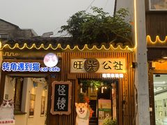 门面-狐狸家·酸奶酪专门店(平江路店)