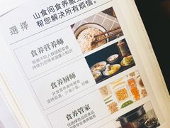 菜单-山食间·中式营养轻餐(保利时光里店)