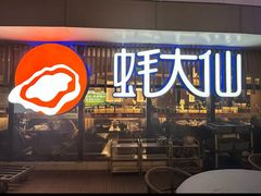 -蚝大仙横琴生蚝火锅(日月贝店)