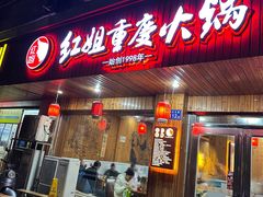 -红姐重庆火锅(曙光路店)