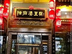 门面-陈麻婆豆腐总店
