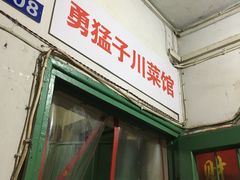 门面-勇猛子川菜馆(新军路店)