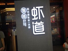 门面-豫缘虾道·大虾|牛蛙(荥阳吾悦广场店)