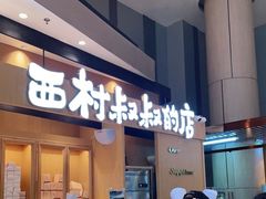 门面-西村叔叔的店·面包·甜品·蛋糕(清河万象汇店)
