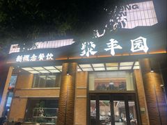 -聚丰园•湖鲜餐厅(阿红私房菜梅石路店)