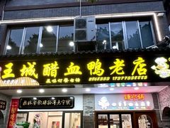 -王城醋血鸭老店